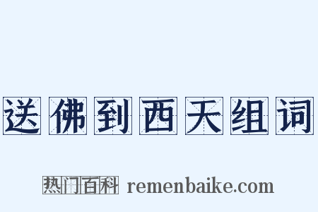 送佛到西天组词是什么意思的图片